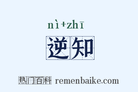逆知是什么意思的图片